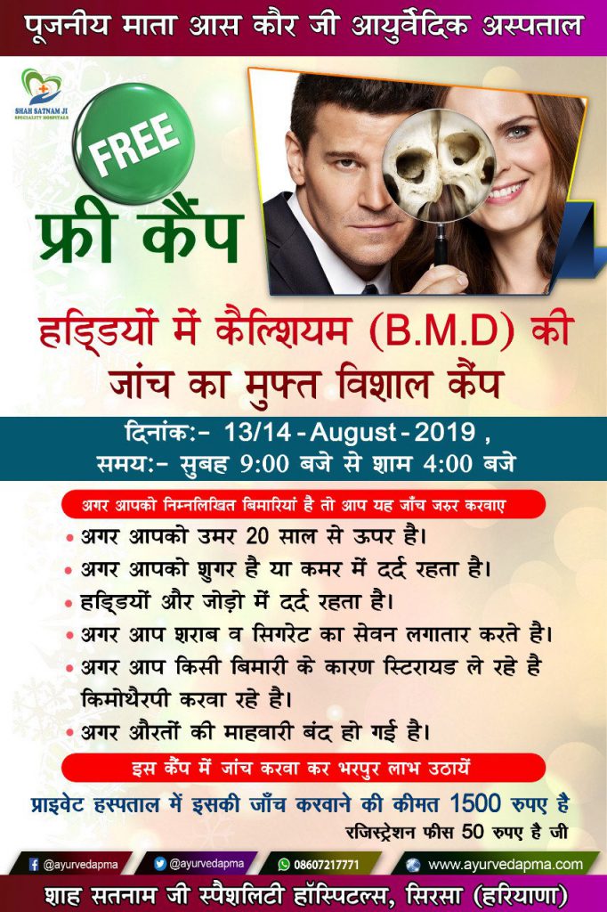 Free BMD (Bone Mineral Density) checkup Camp Poojneeya Mata Aaskaur